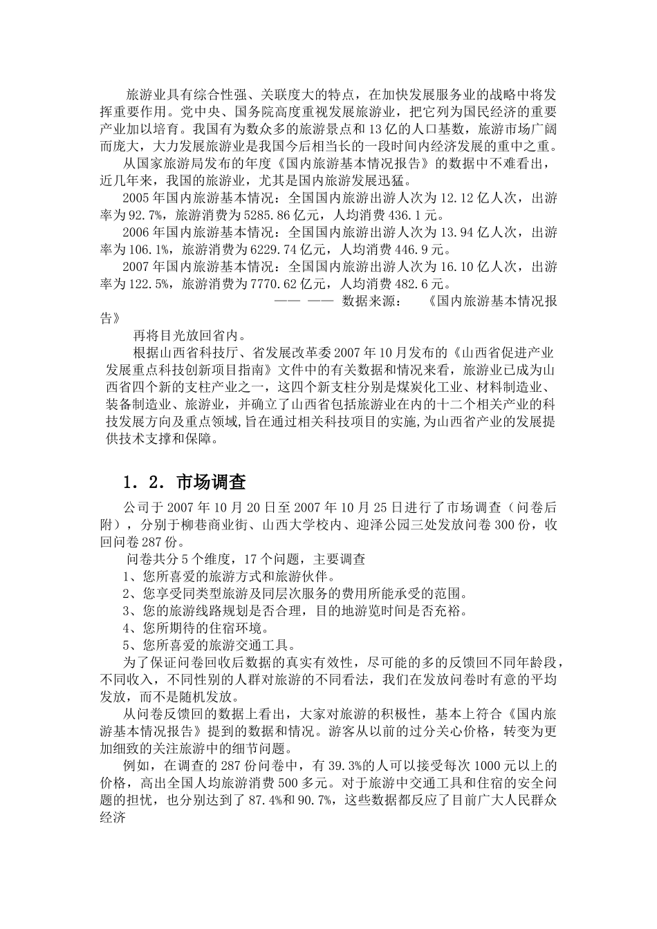 暸望塔旅游公司创业计划书.doc_第3页