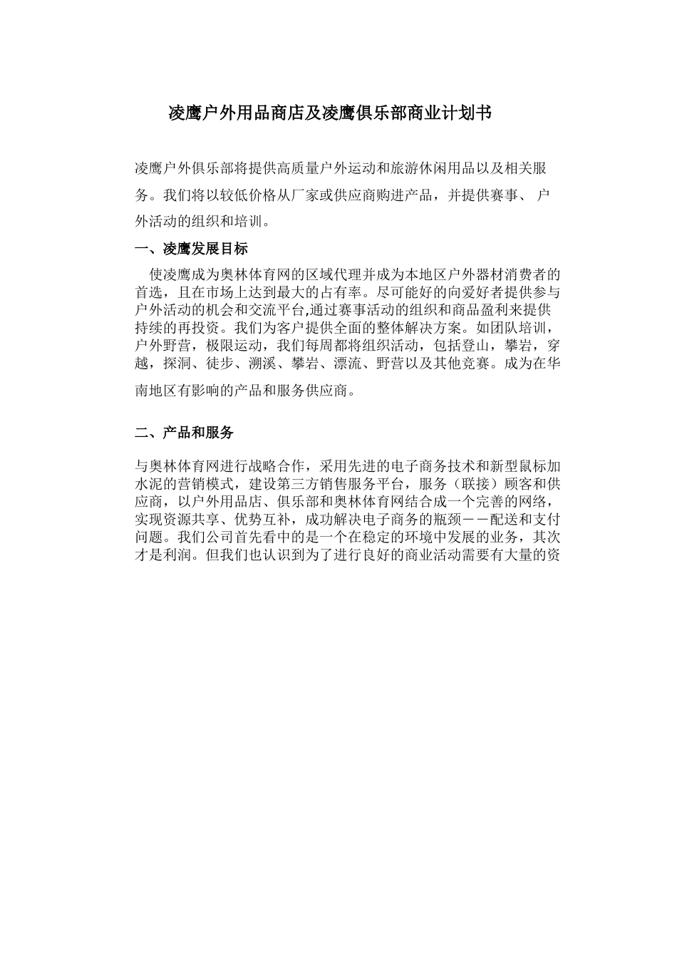 凌鹰户外用品商店及凌鹰俱乐部商业计划书.doc_第1页