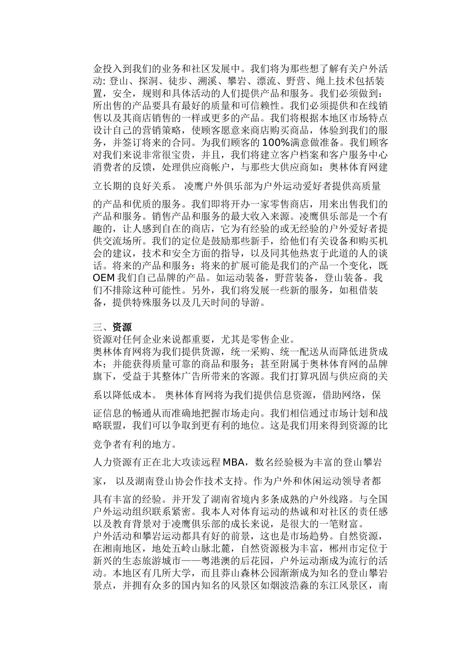 凌鹰户外用品商店及凌鹰俱乐部商业计划书.doc_第2页