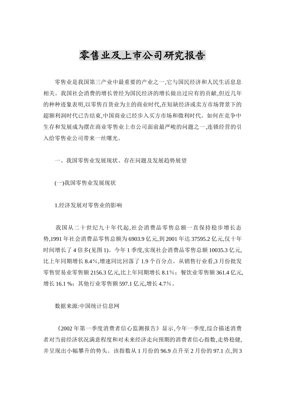 零售业及上市公司研究报告.doc_第1页
