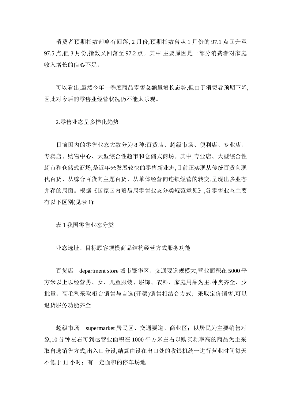 零售业及上市公司研究报告.doc_第3页