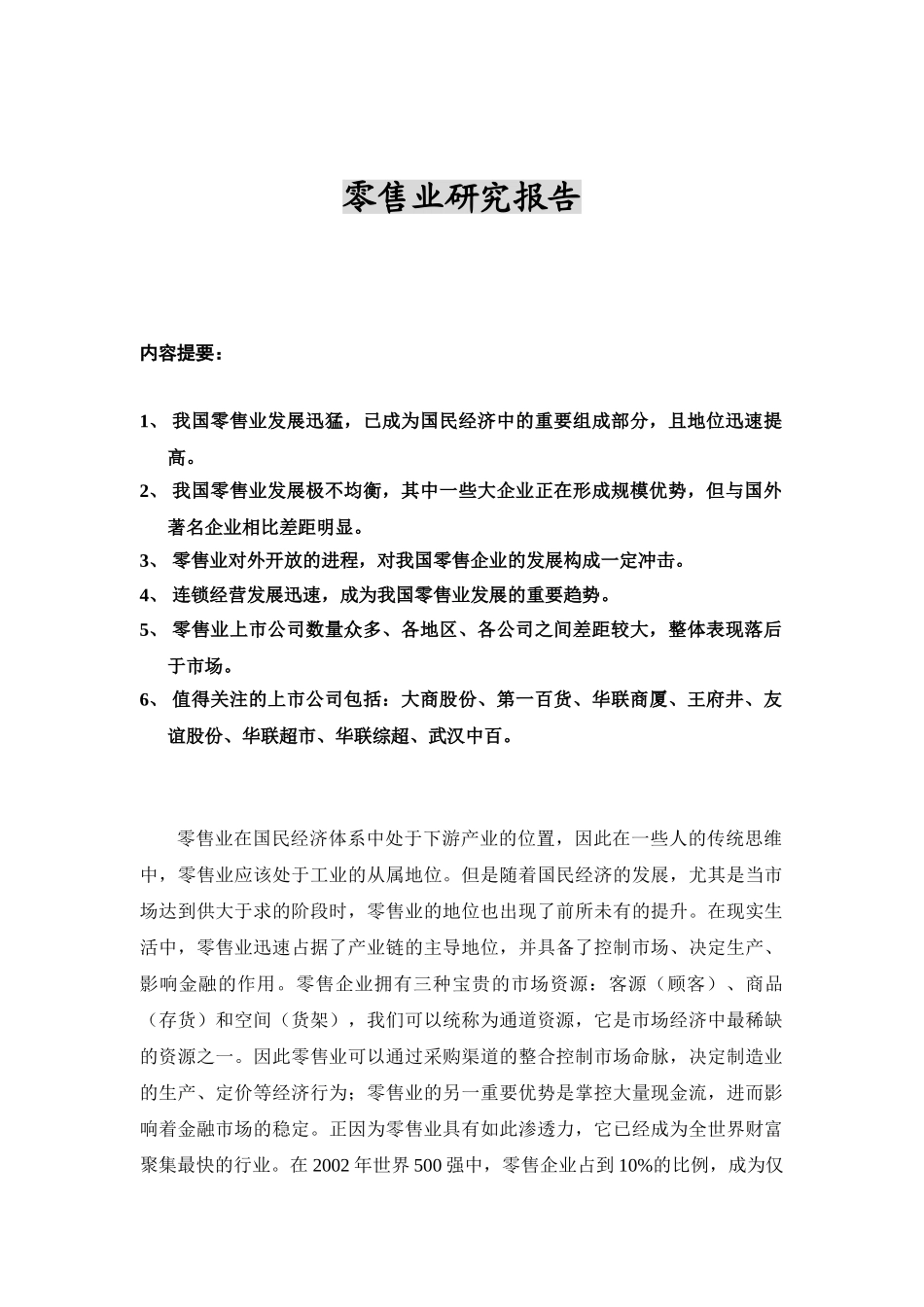 零售业研究报告.doc_第1页