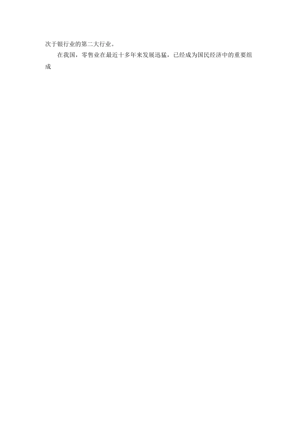 零售业研究报告.doc_第2页