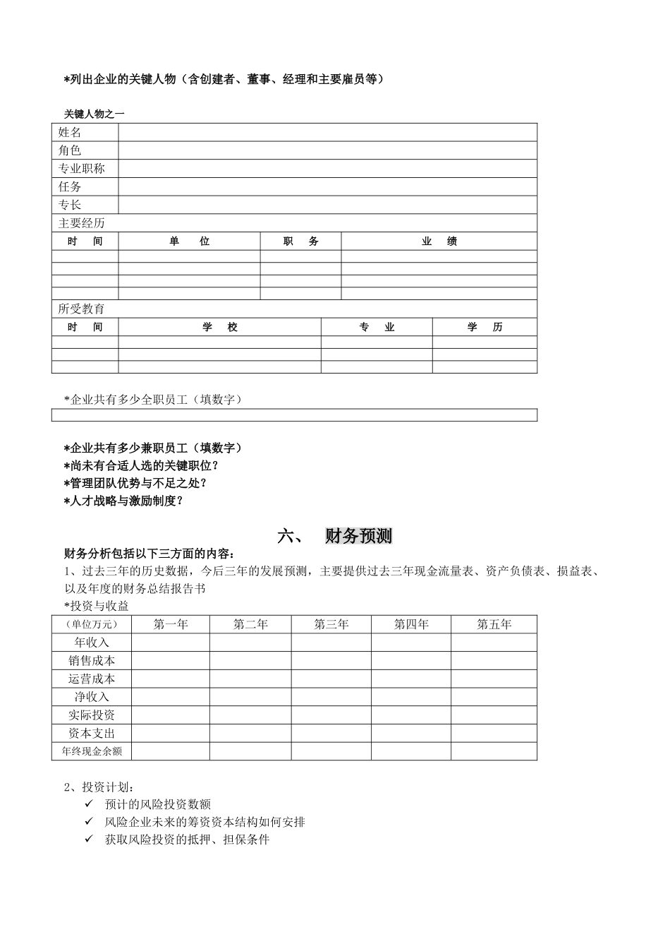 领军型海外留学归国人才商业计划书.doc_第3页