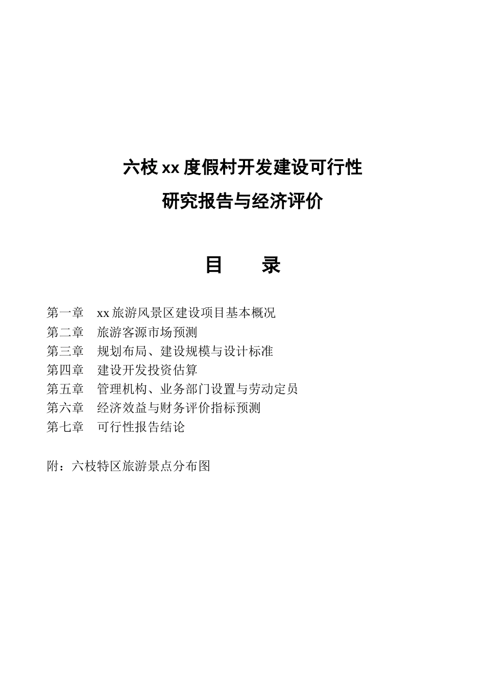六枝某某度假村开发建设可行性.doc_第1页