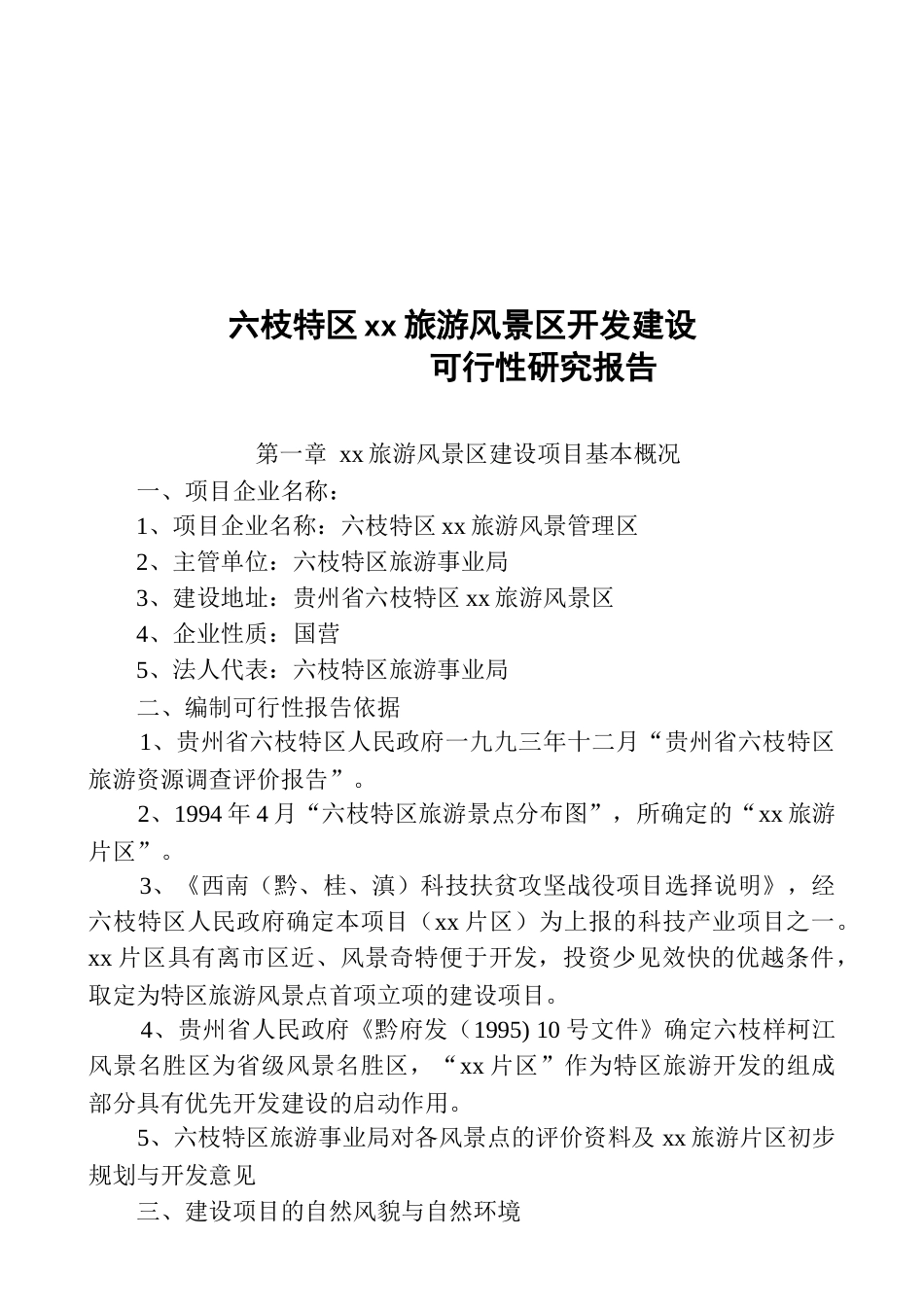 六枝某某度假村开发建设可行性.doc_第2页