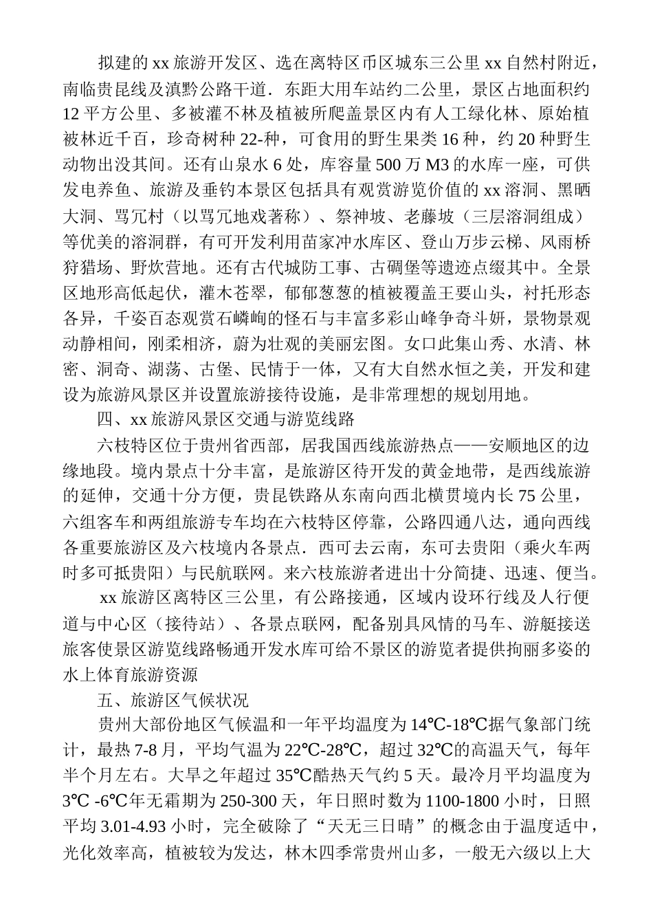 六枝某某度假村开发建设可行性.doc_第3页