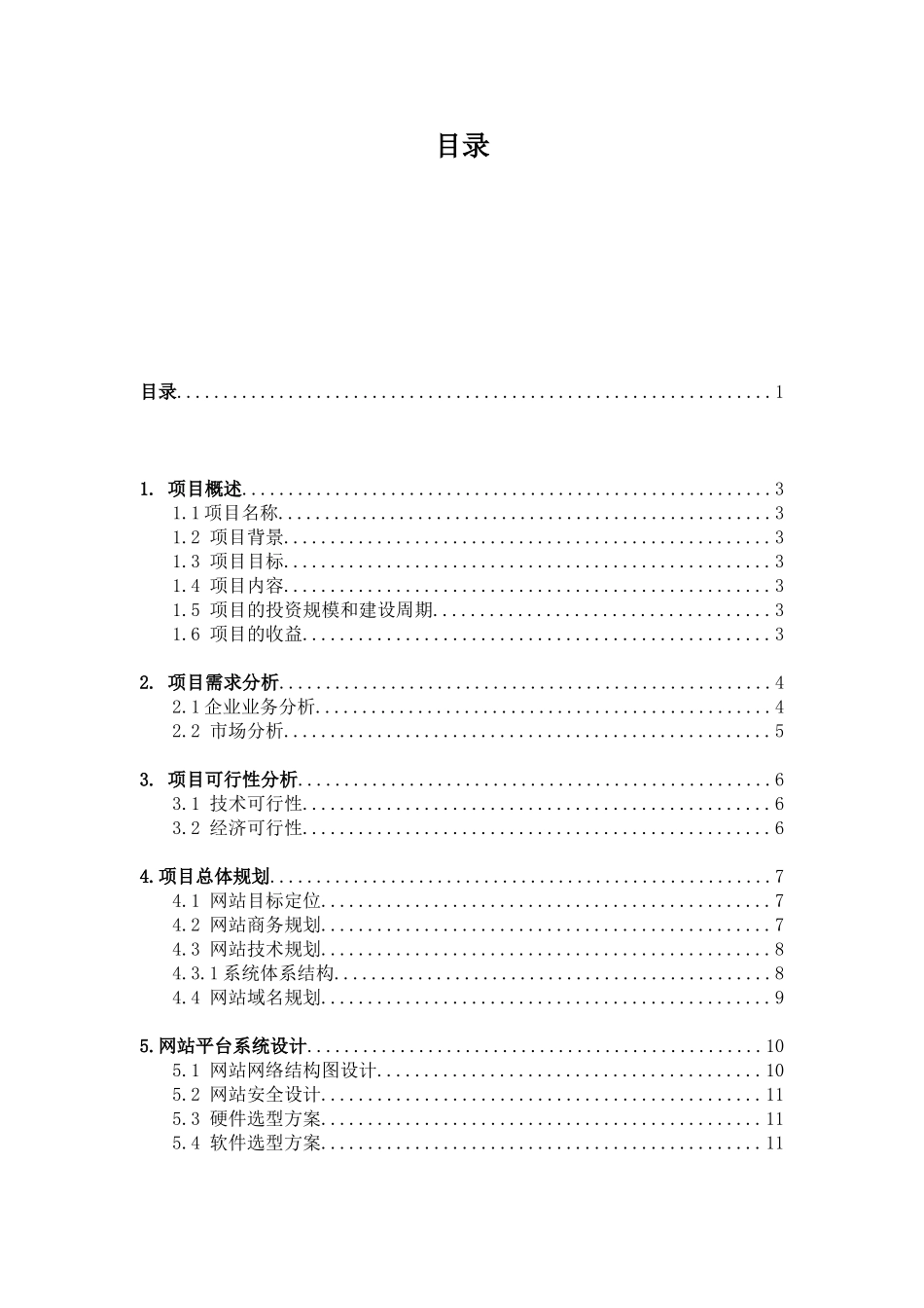 龙城花都-电子商务创业策划.doc_第2页
