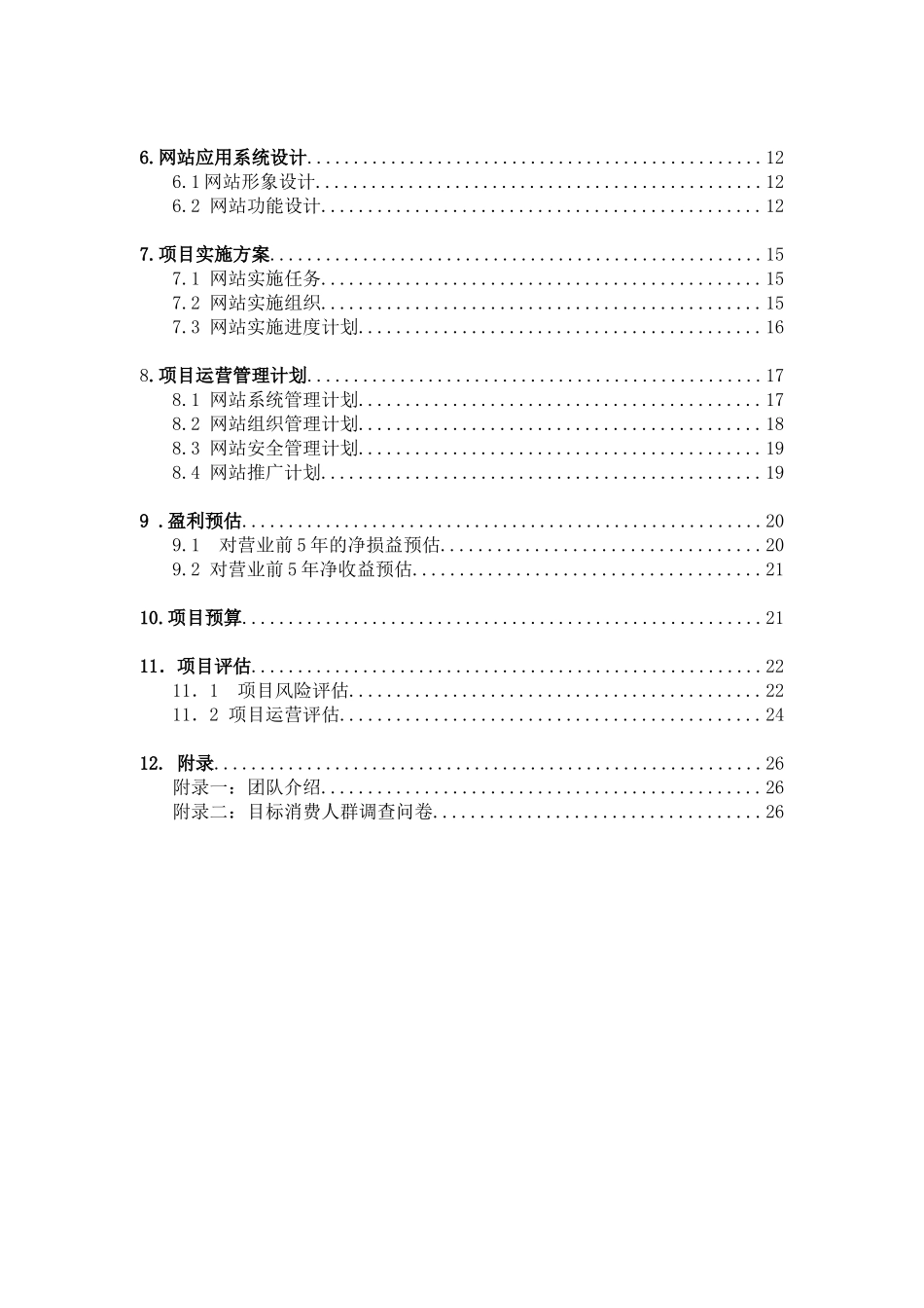 龙城花都-电子商务创业策划.doc_第3页