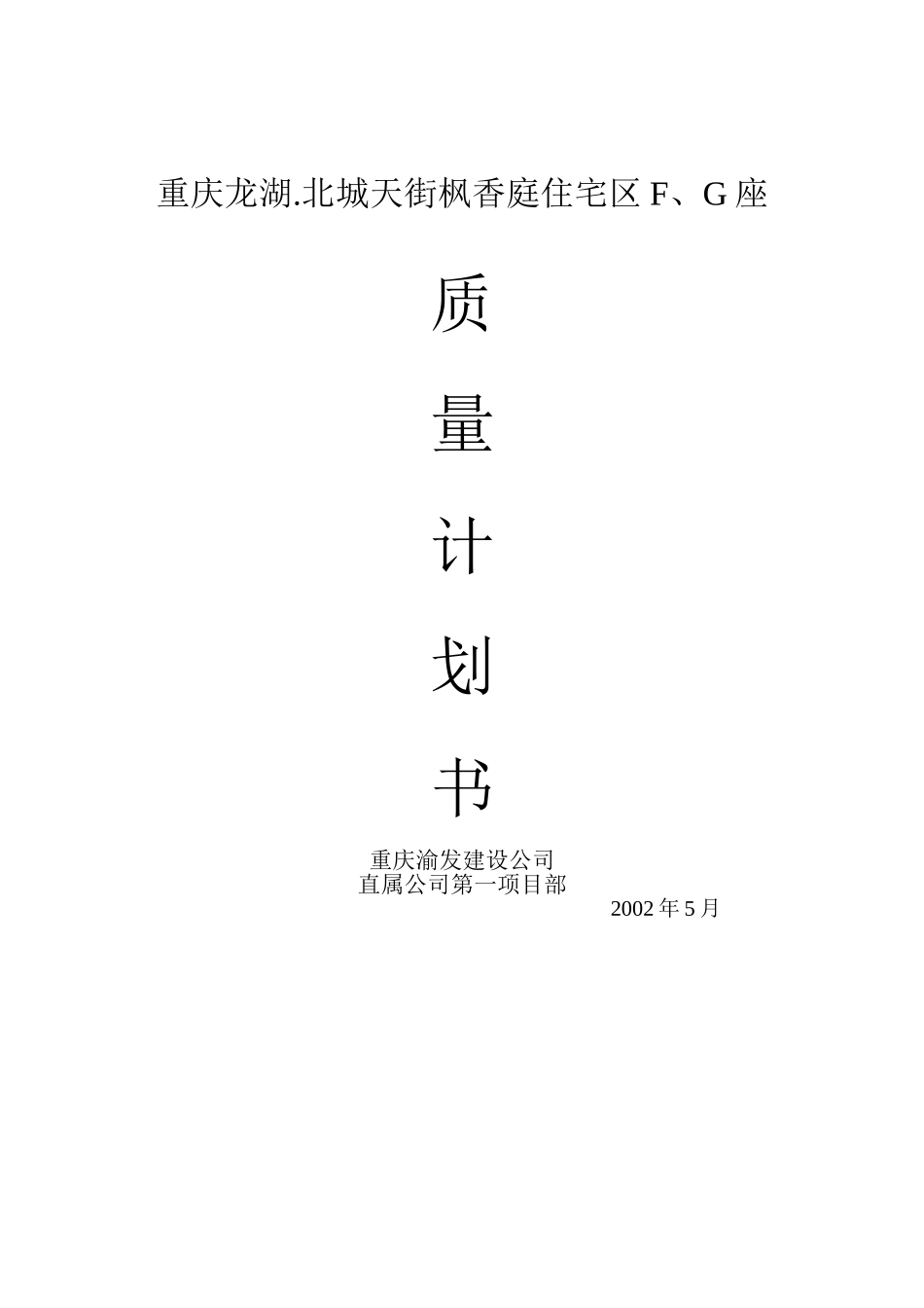 龙湖.北城天街枫香庭住宅区F、G座质量计划书.doc_第1页