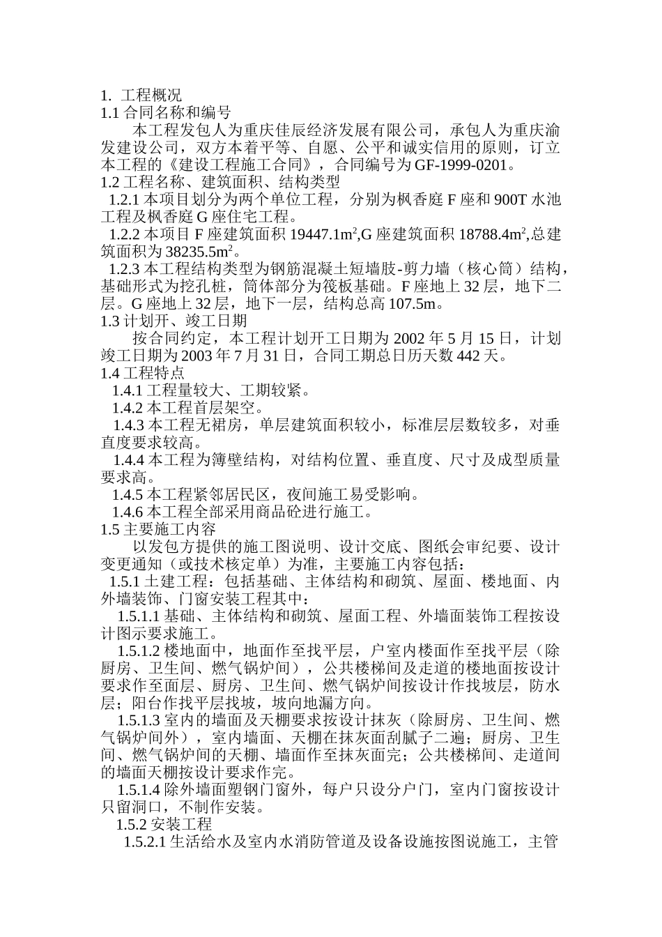 龙湖.北城天街枫香庭住宅区F、G座质量计划书.doc_第2页