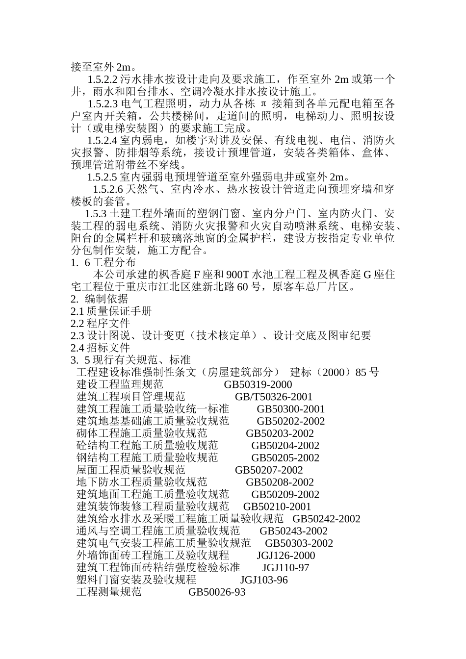 龙湖.北城天街枫香庭住宅区F、G座质量计划书.doc_第3页