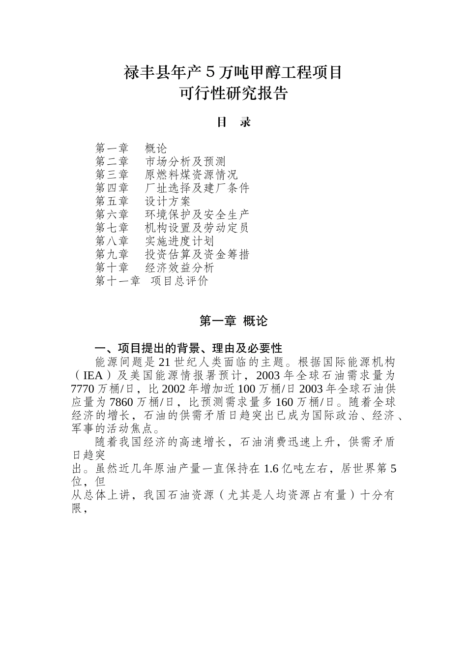 禄丰县年产5万吨甲醇工程项目可行性研究报告.doc_第1页