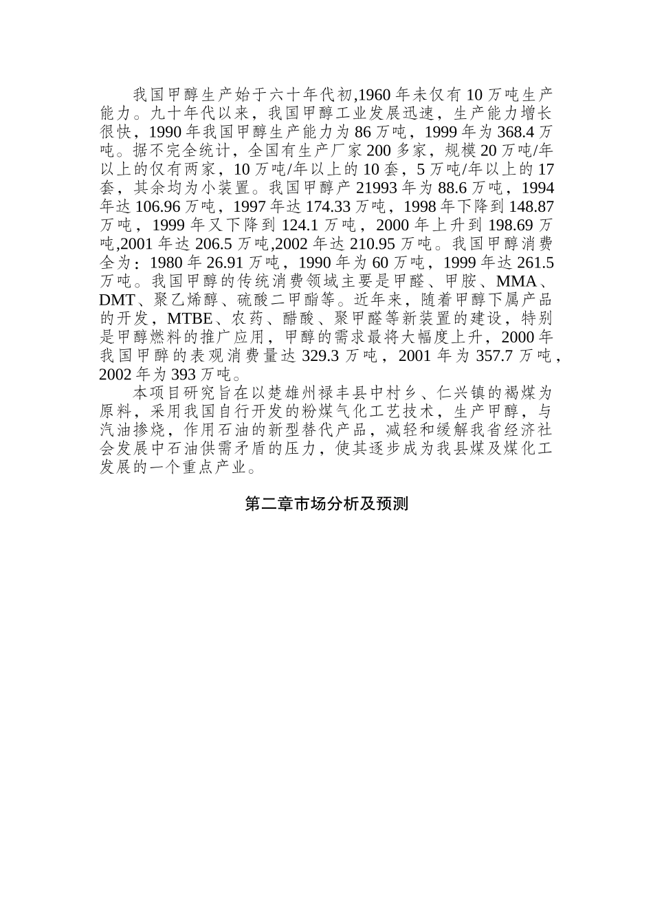 禄丰县年产5万吨甲醇工程项目可行性研究报告.doc_第3页