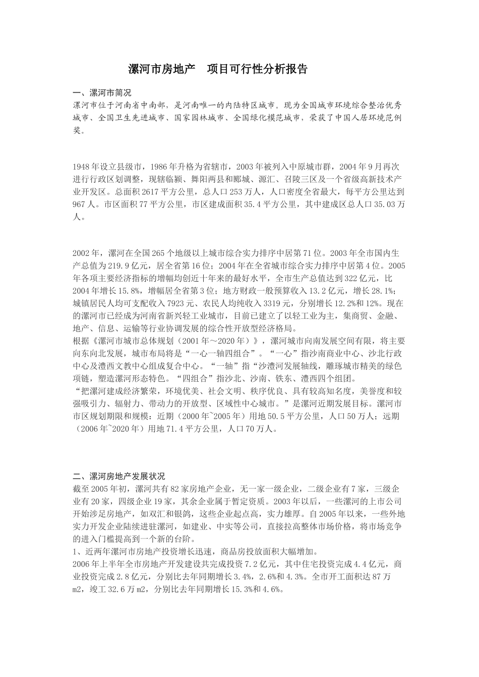 漯河市房地产项目可行性分析报告.doc_第1页