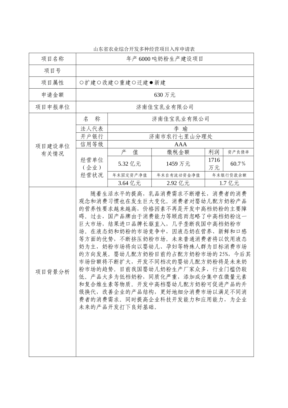吕　农业开发多种经营入库申请表.doc_第1页