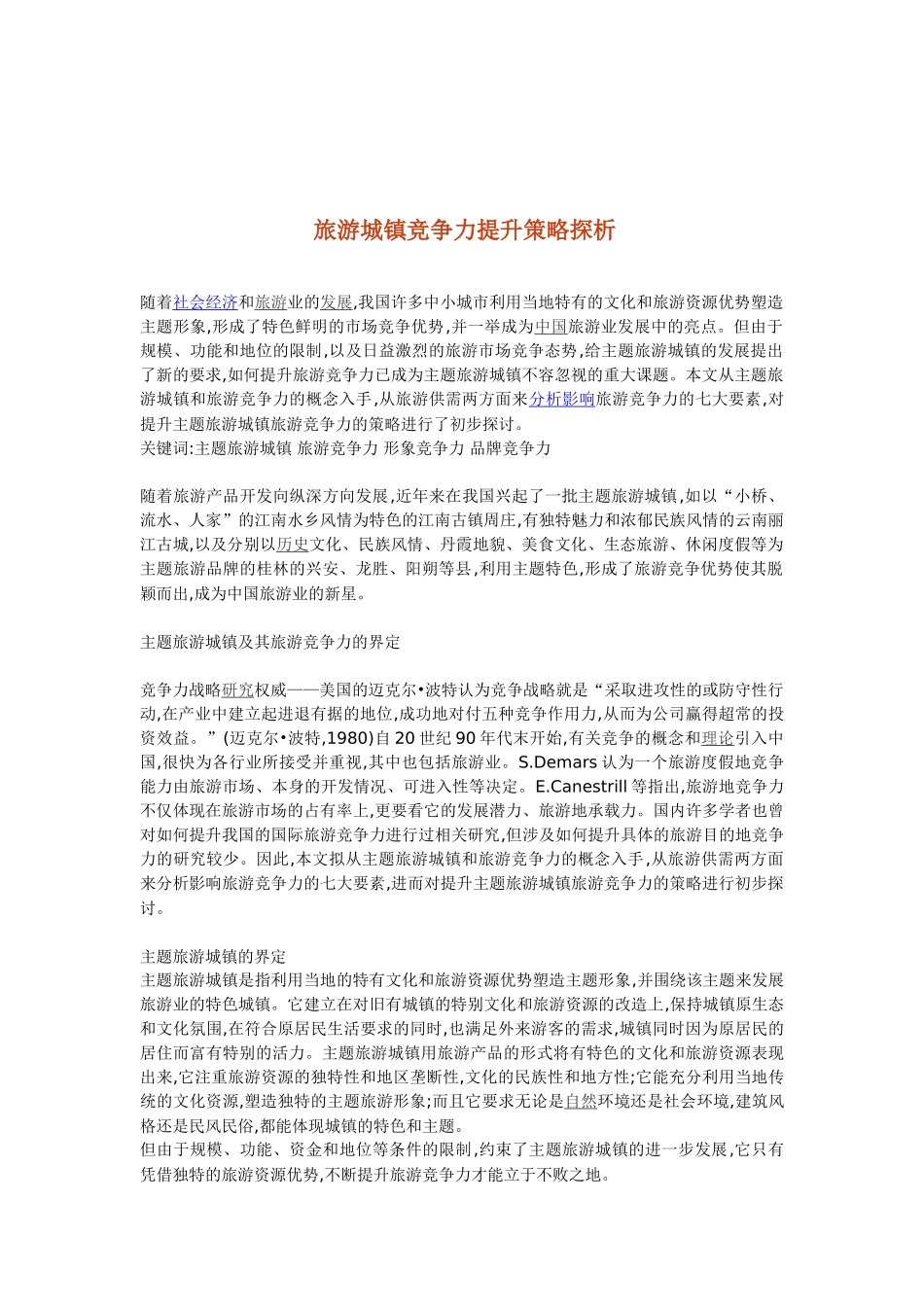 旅游城镇竞争力提升策略探析.doc_第1页