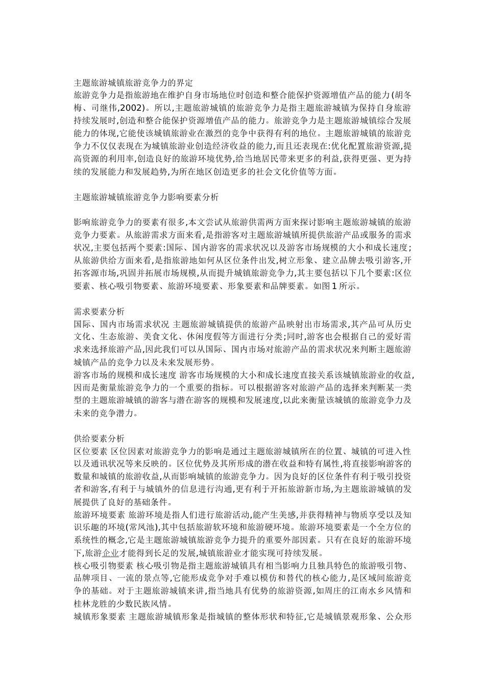旅游城镇竞争力提升策略探析.doc_第2页
