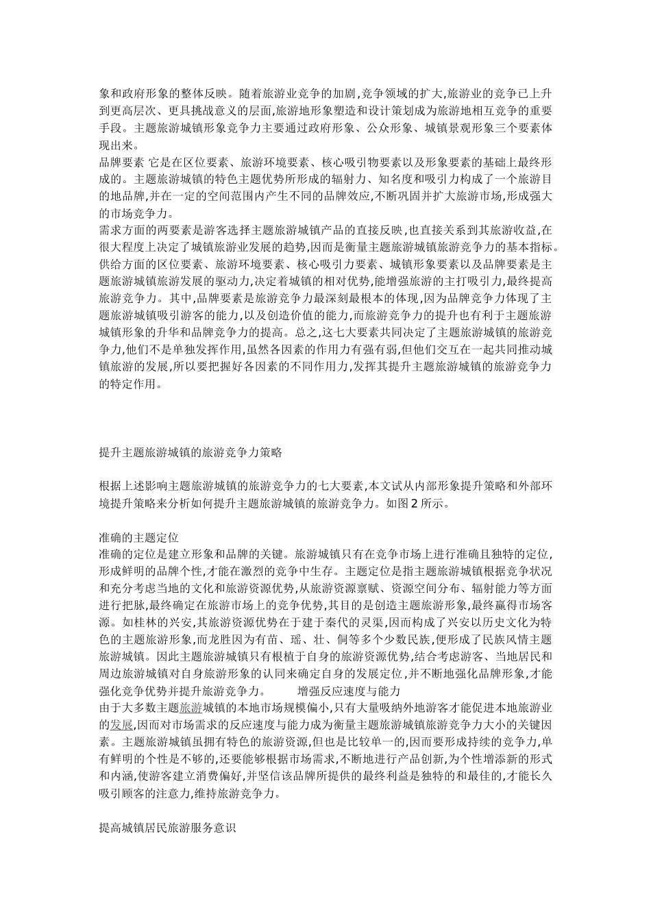 旅游城镇竞争力提升策略探析.doc_第3页