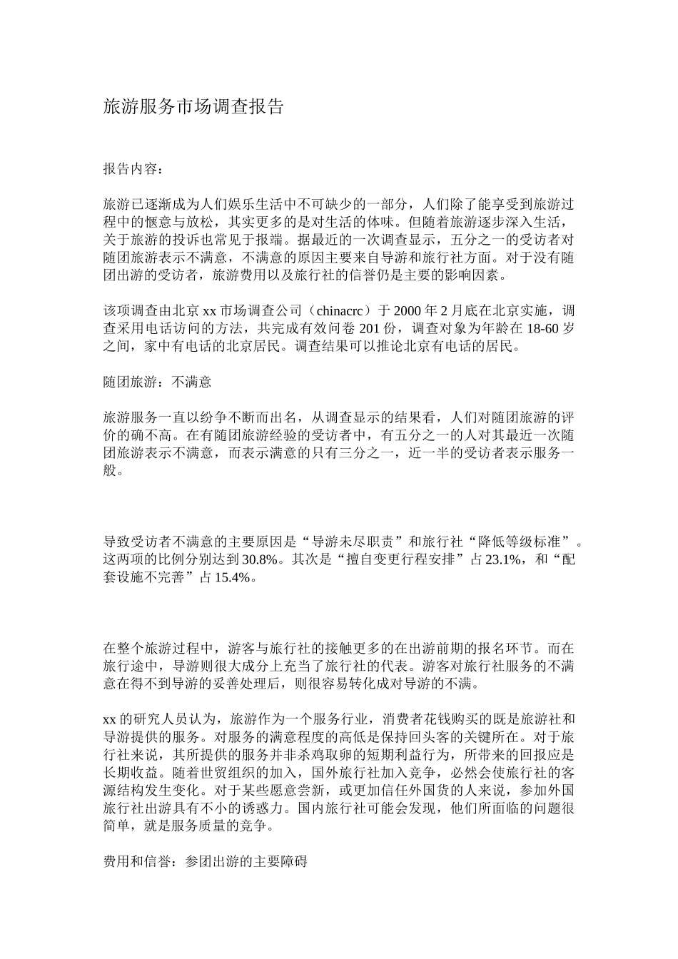 旅游服务市场调查报告.doc_第1页