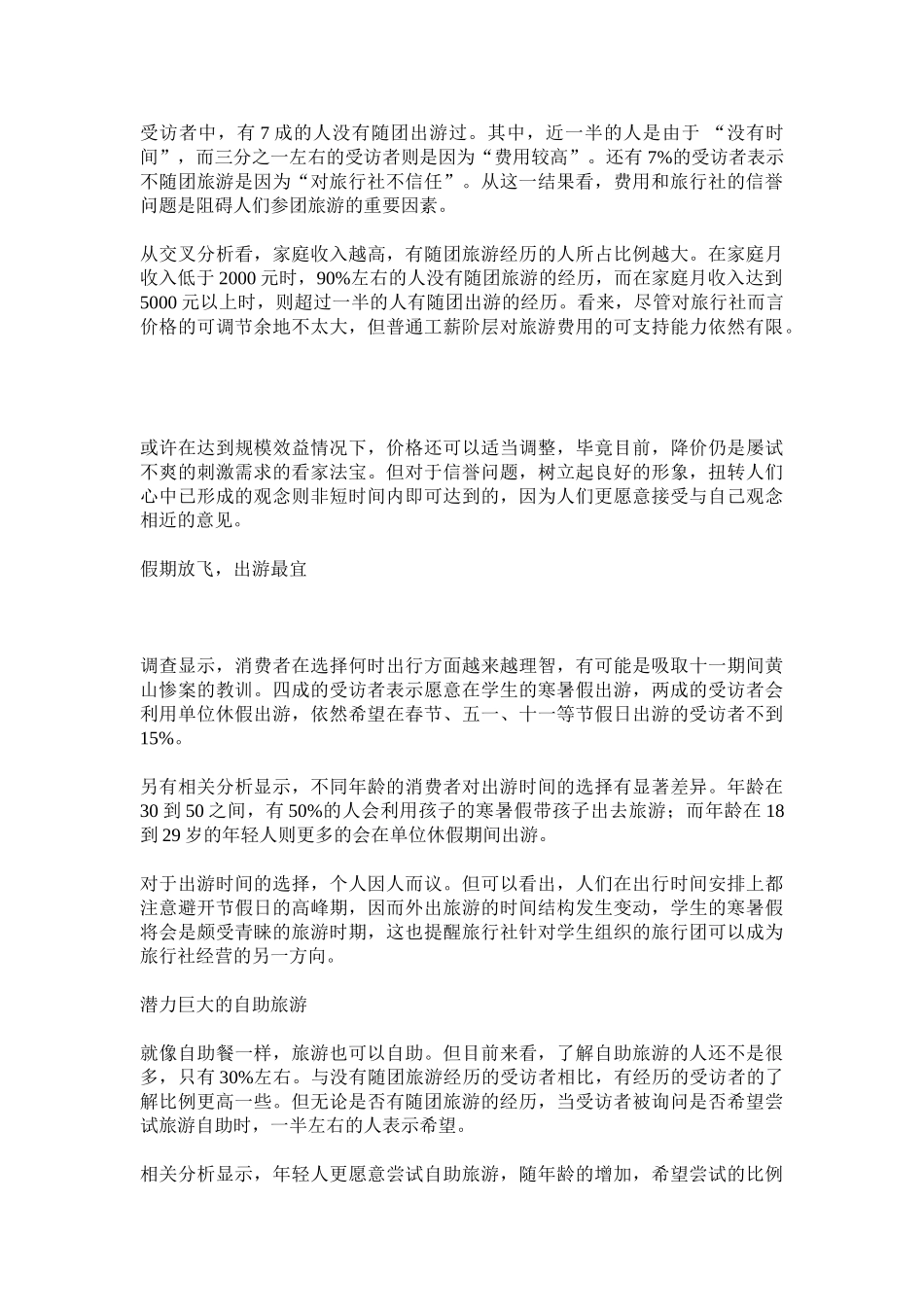 旅游服务市场调查报告.doc_第2页