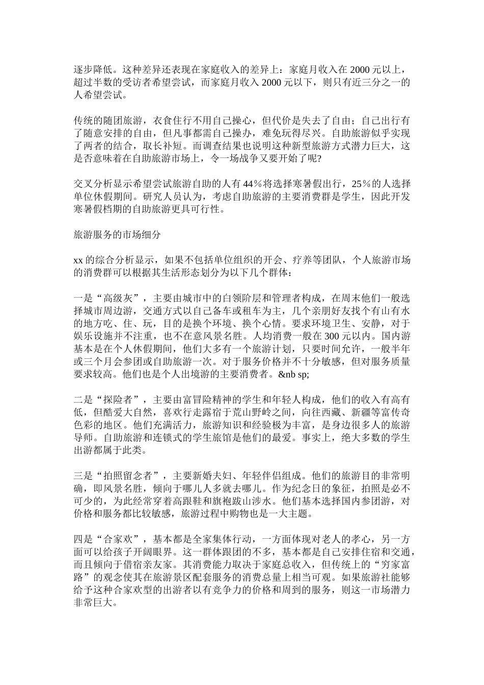 旅游服务市场调查报告.doc_第3页