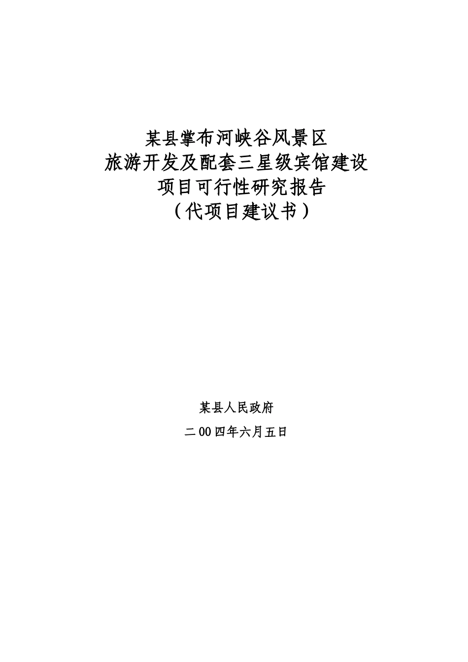 旅游开发及配套三星级宾馆建设.doc_第1页