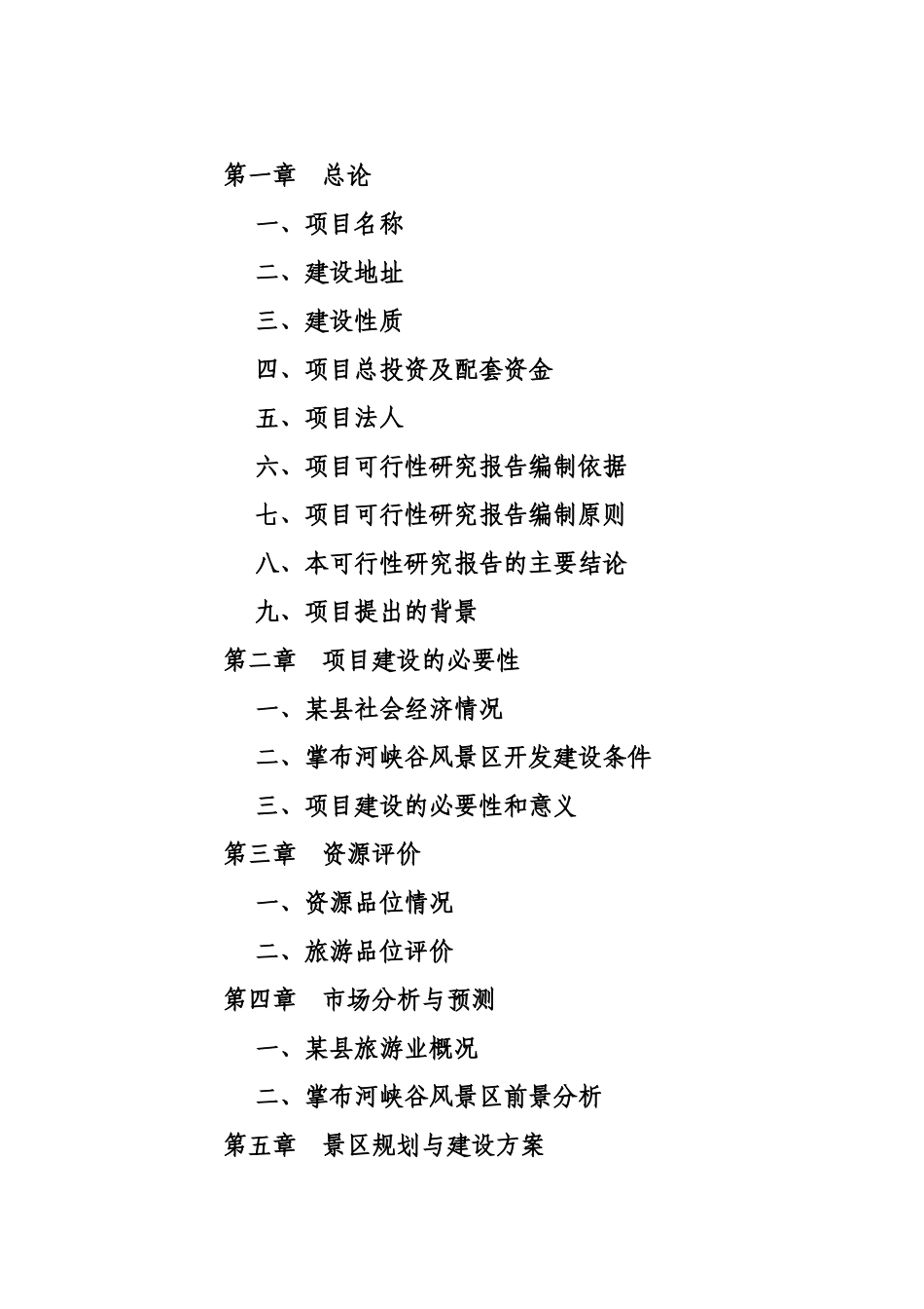旅游开发及配套三星级宾馆建设.doc_第3页
