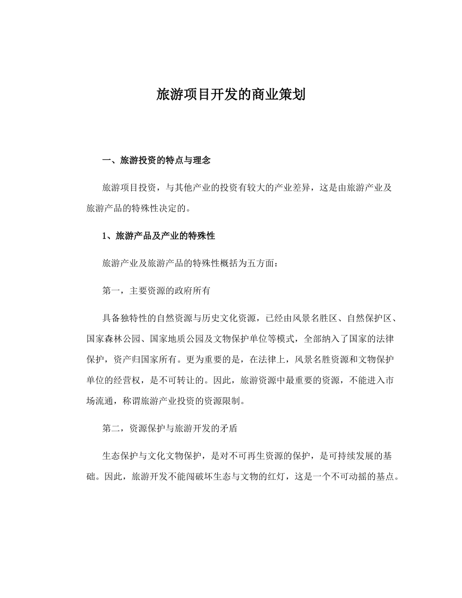 旅游项目开发的商业策划.doc_第1页