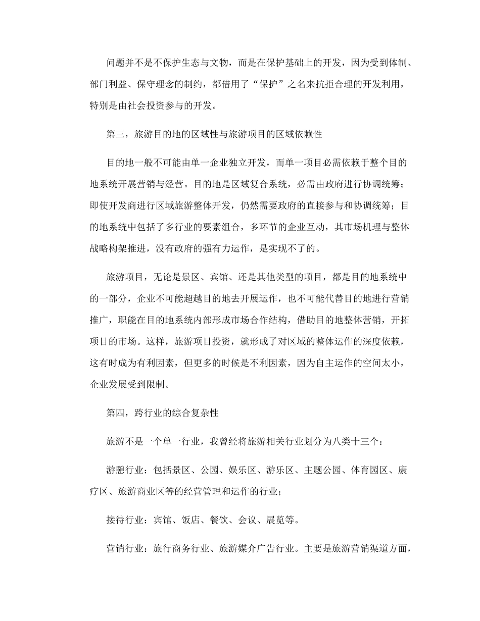 旅游项目开发的商业策划.doc_第2页