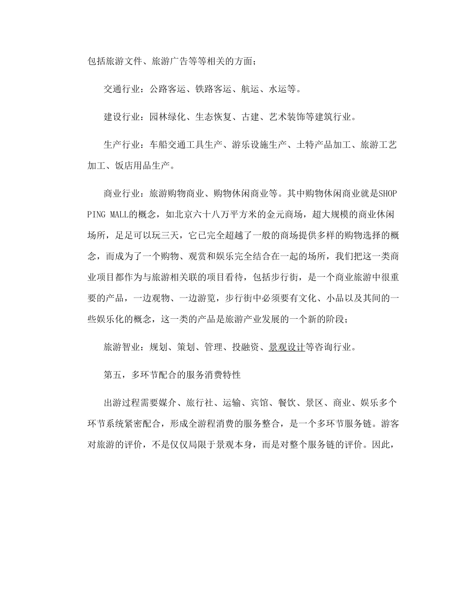 旅游项目开发的商业策划.doc_第3页
