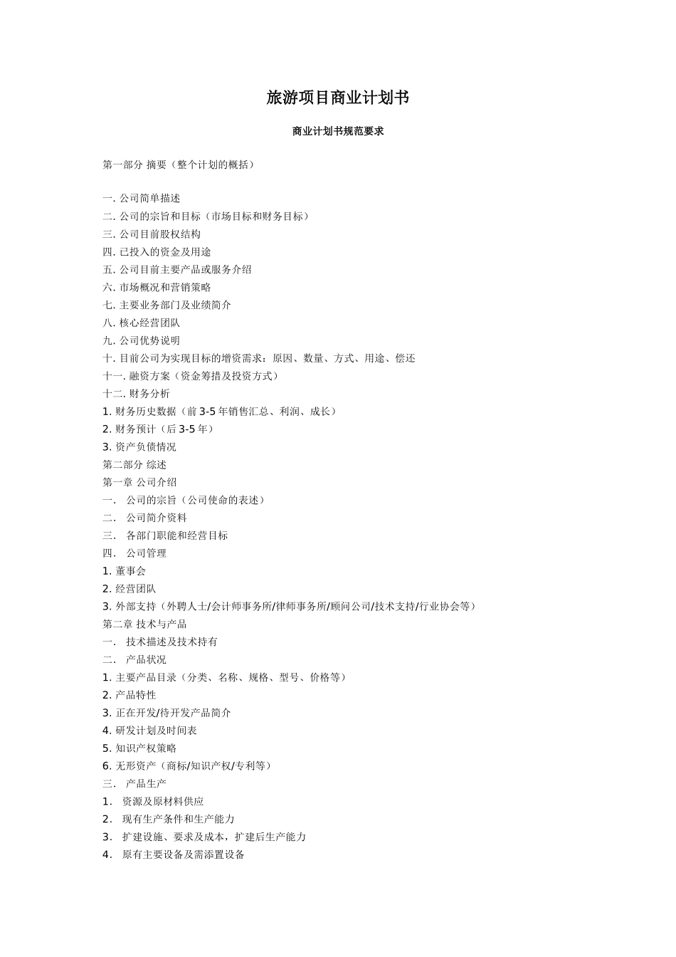 旅游项目商业计划书.doc_第1页