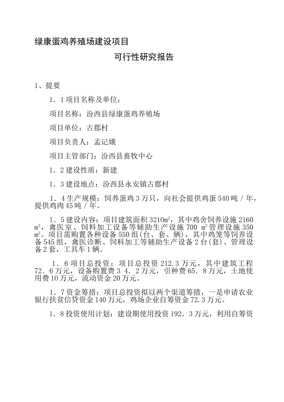 绿康蛋鸡养殖场建设项目.doc_第1页