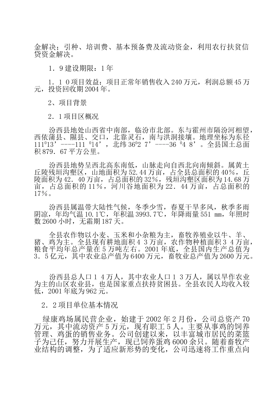 绿康蛋鸡养殖场建设项目.doc_第2页