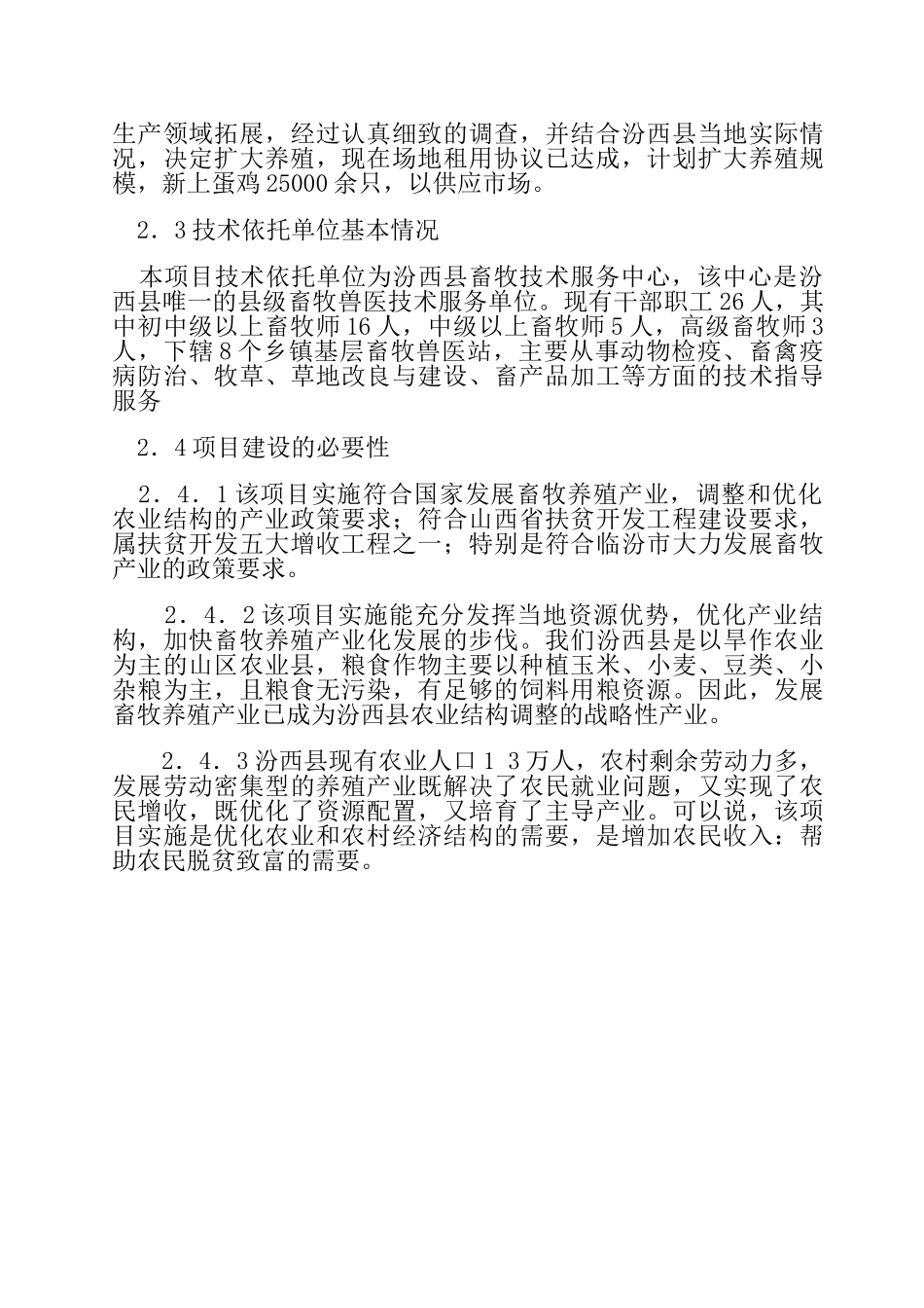 绿康蛋鸡养殖场建设项目.doc_第3页