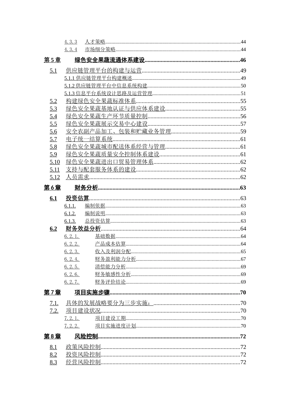 绿色安全食品流通体系项目.doc_第3页