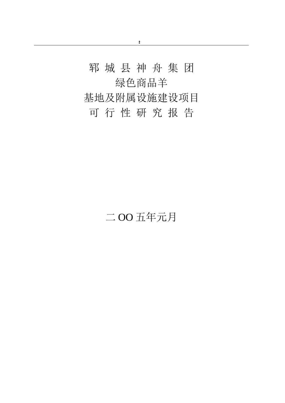 绿色商品羊及附属设施项目可研报告.doc_第1页