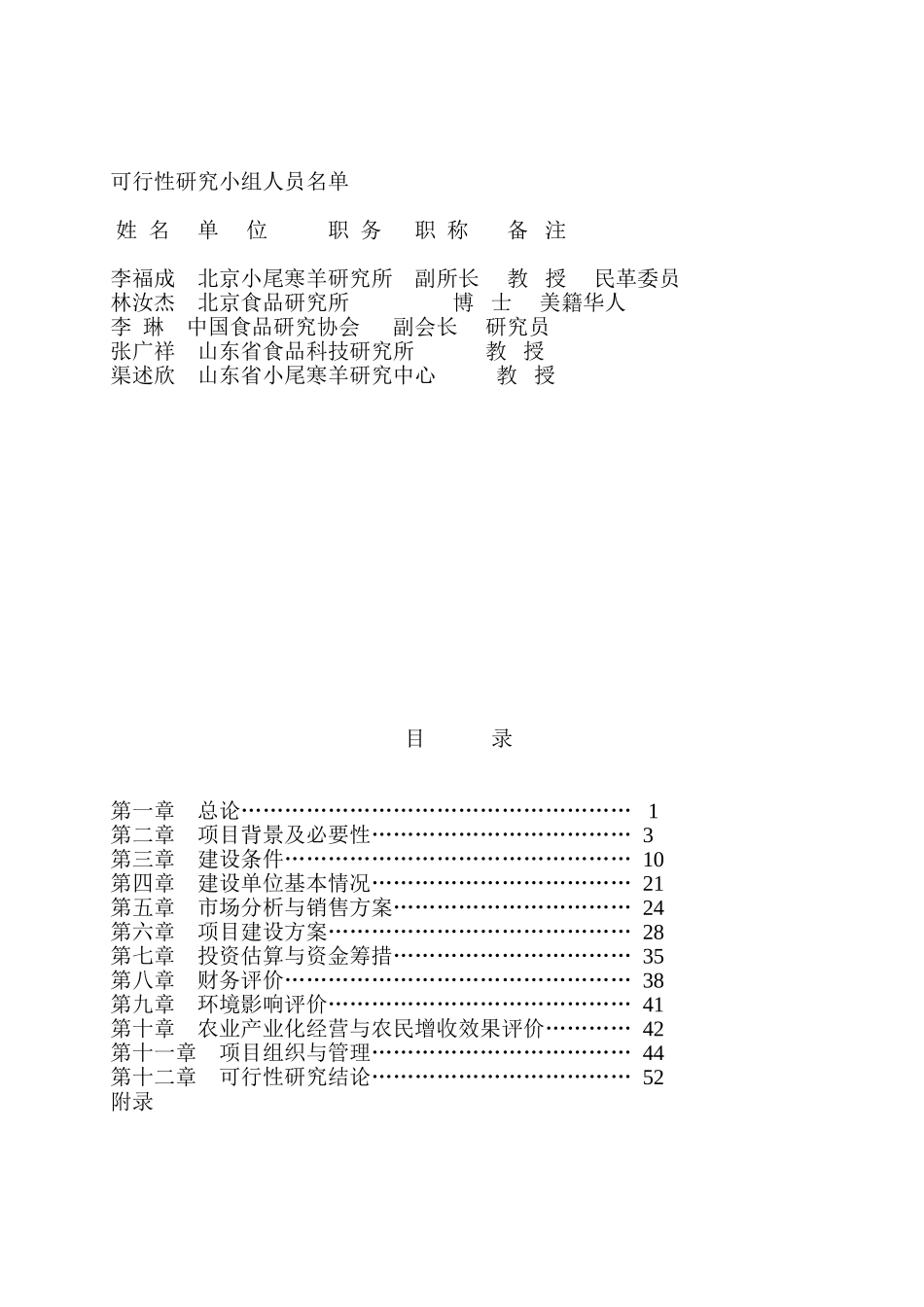 绿色商品羊及附属设施项目可研报告.doc_第2页