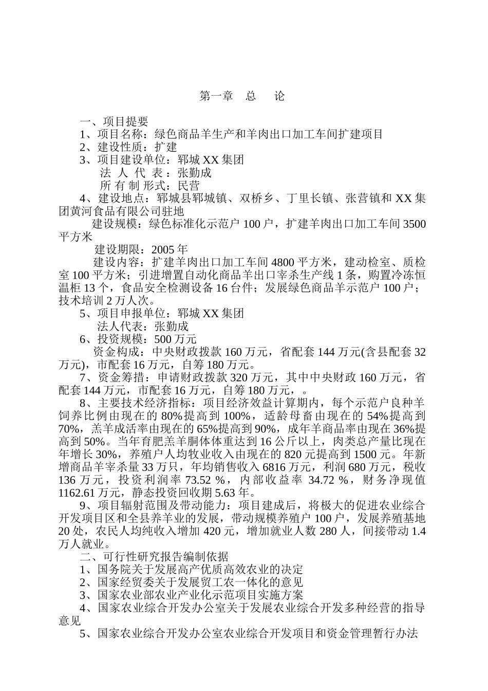 绿色商品羊及附属设施项目可研报告.doc_第3页