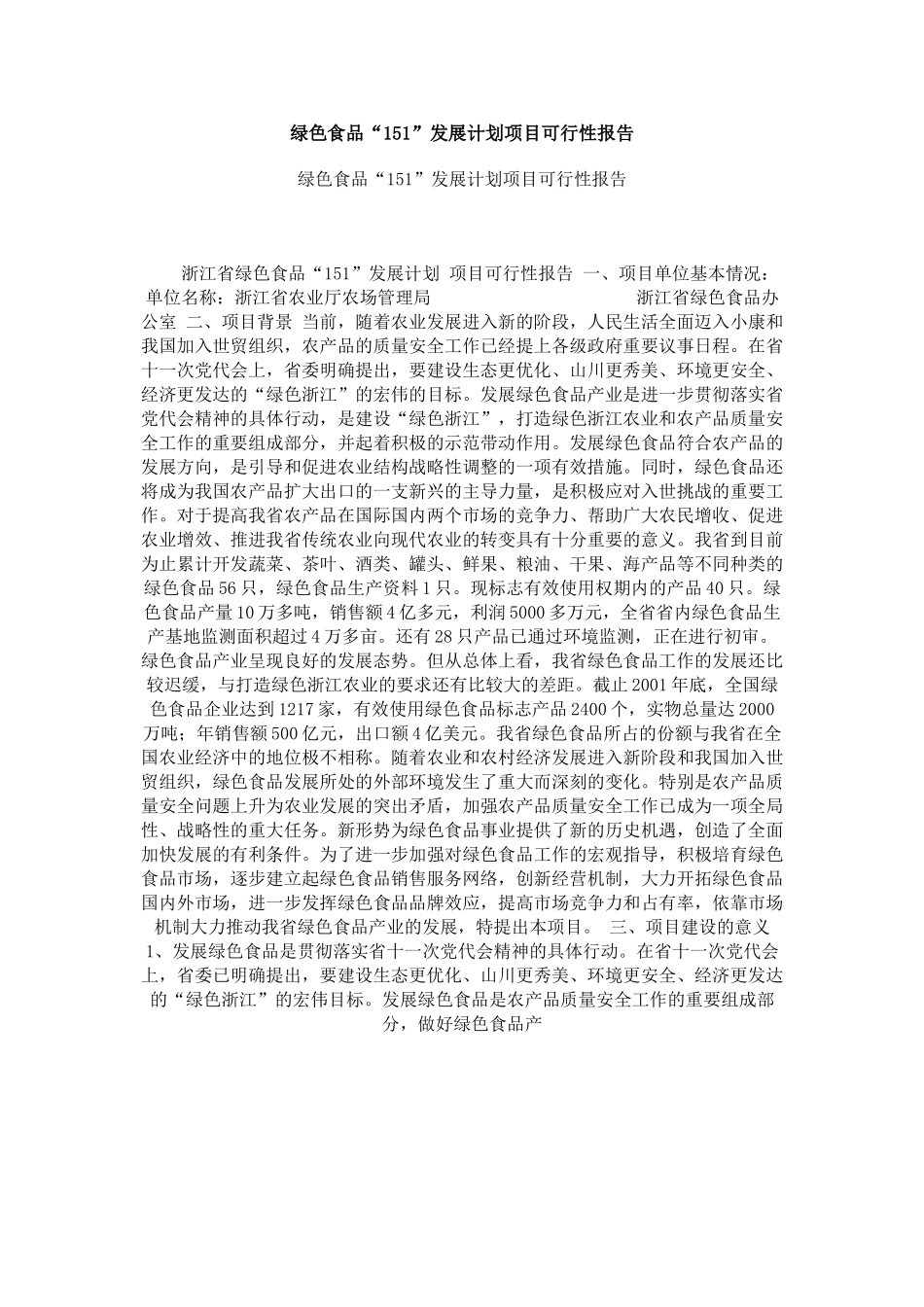 绿色食品“151”发展计划项目可行性报告.doc_第1页