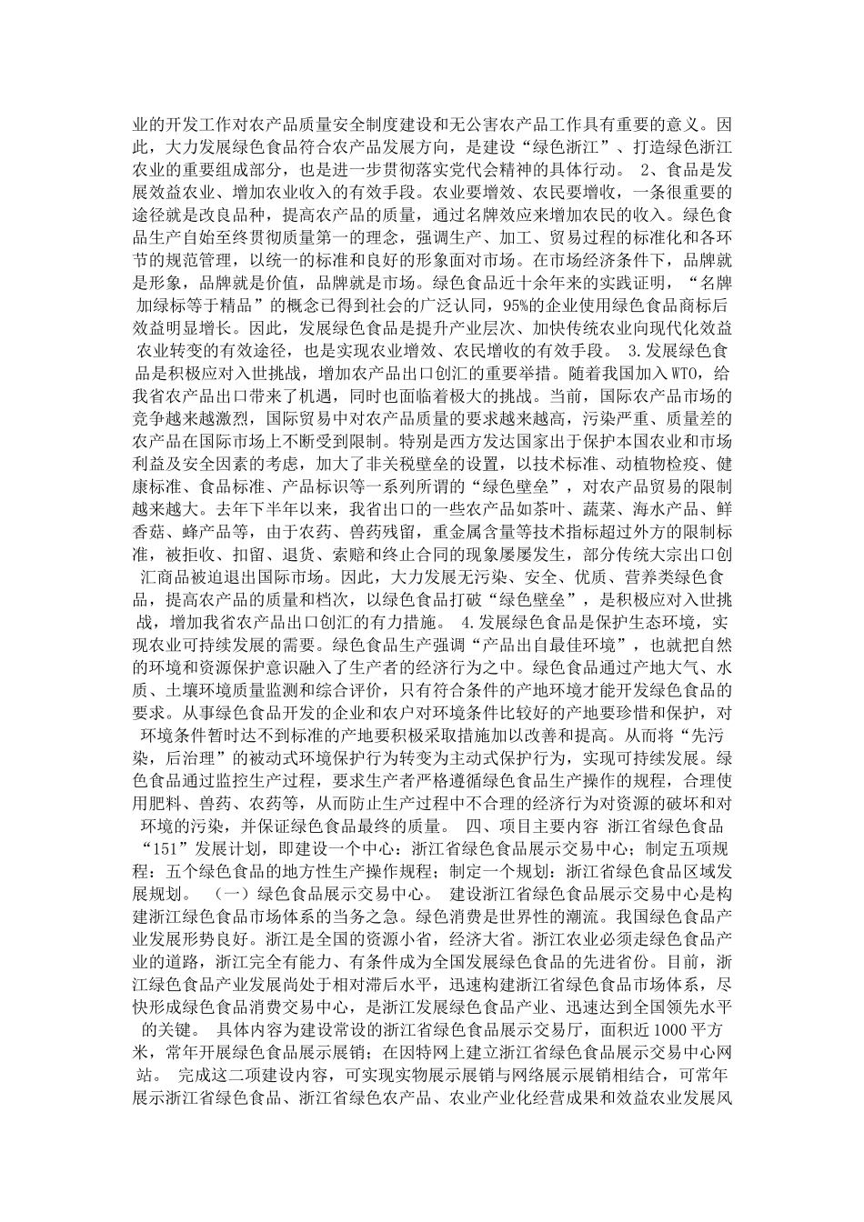 绿色食品“151”发展计划项目可行性报告.doc_第2页