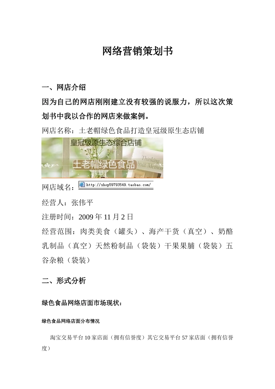 绿色食品网店营销策划书.doc_第3页