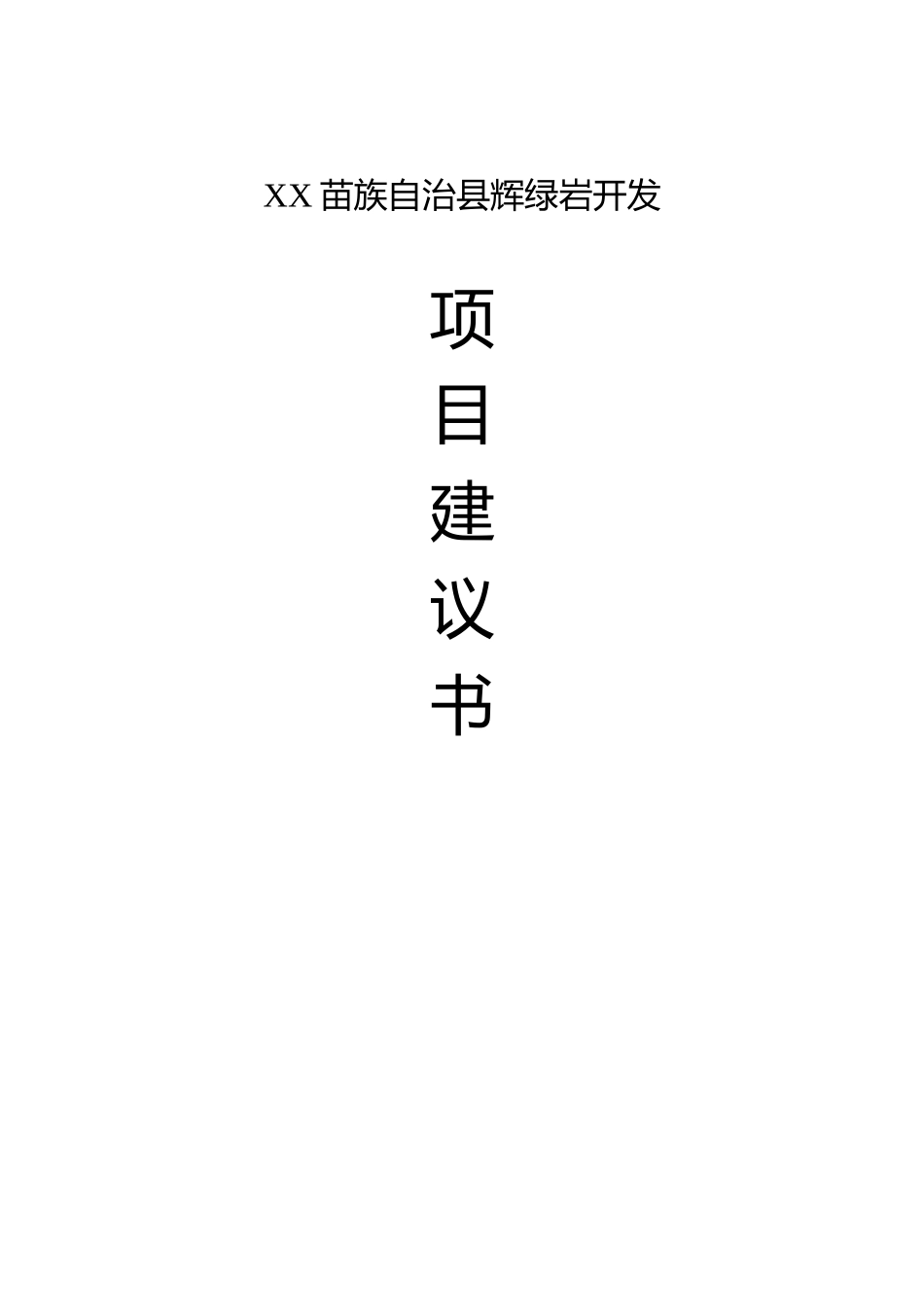 绿岩开发项目建议书.doc_第1页