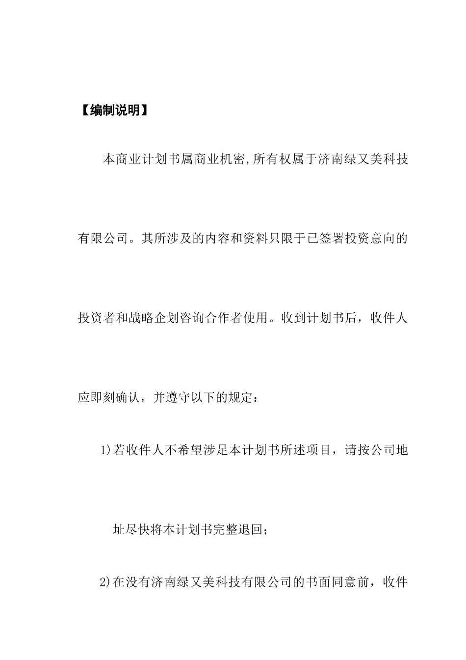 绿又美商业计划书.doc_第2页