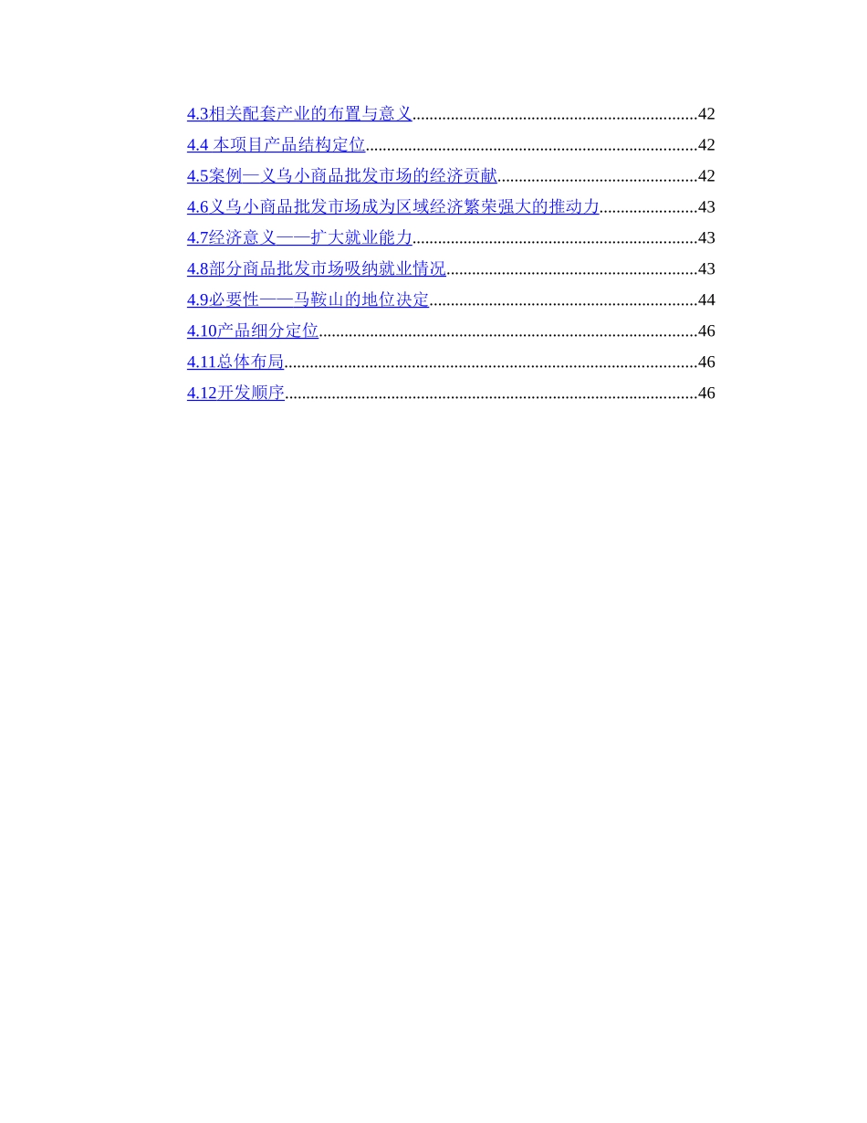 马鞍山商品批发市场市场分析报告.doc_第2页