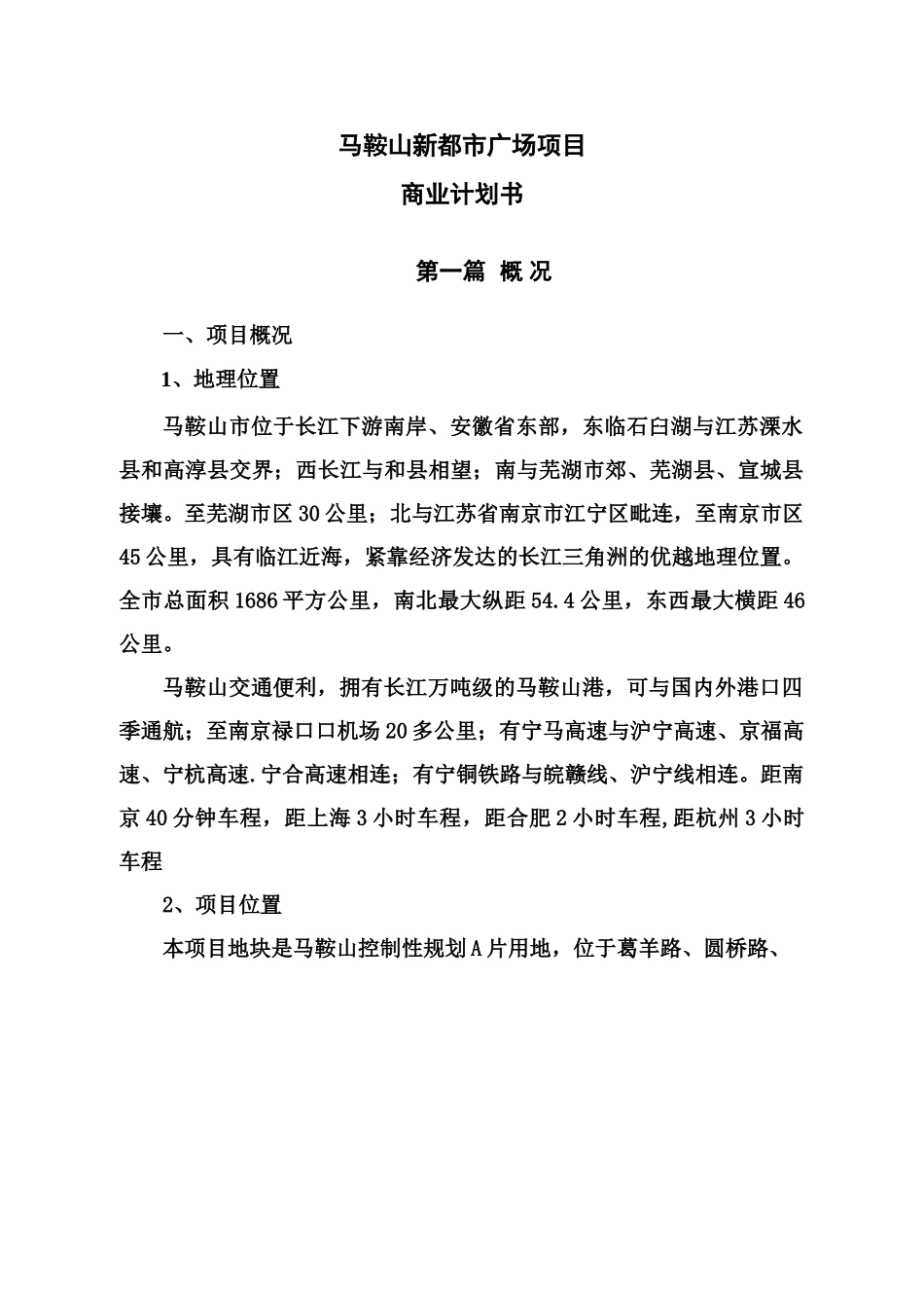 马鞍山新都市广场项目商业计划书.doc_第1页