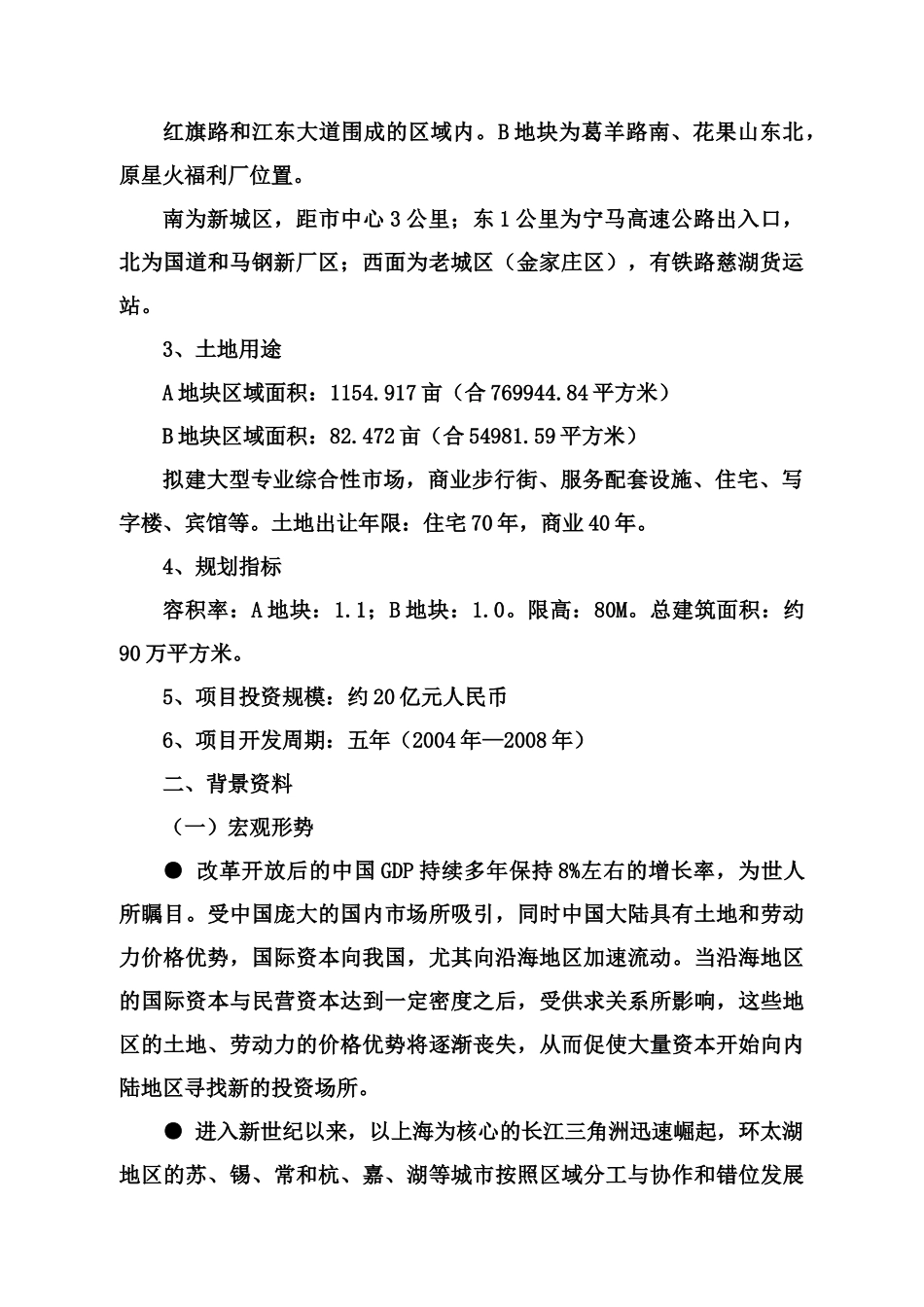马鞍山新都市广场项目商业计划书.doc_第2页