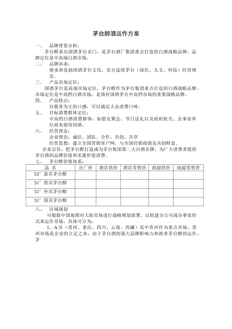 茅台醇酒运作规划方案.doc_第1页