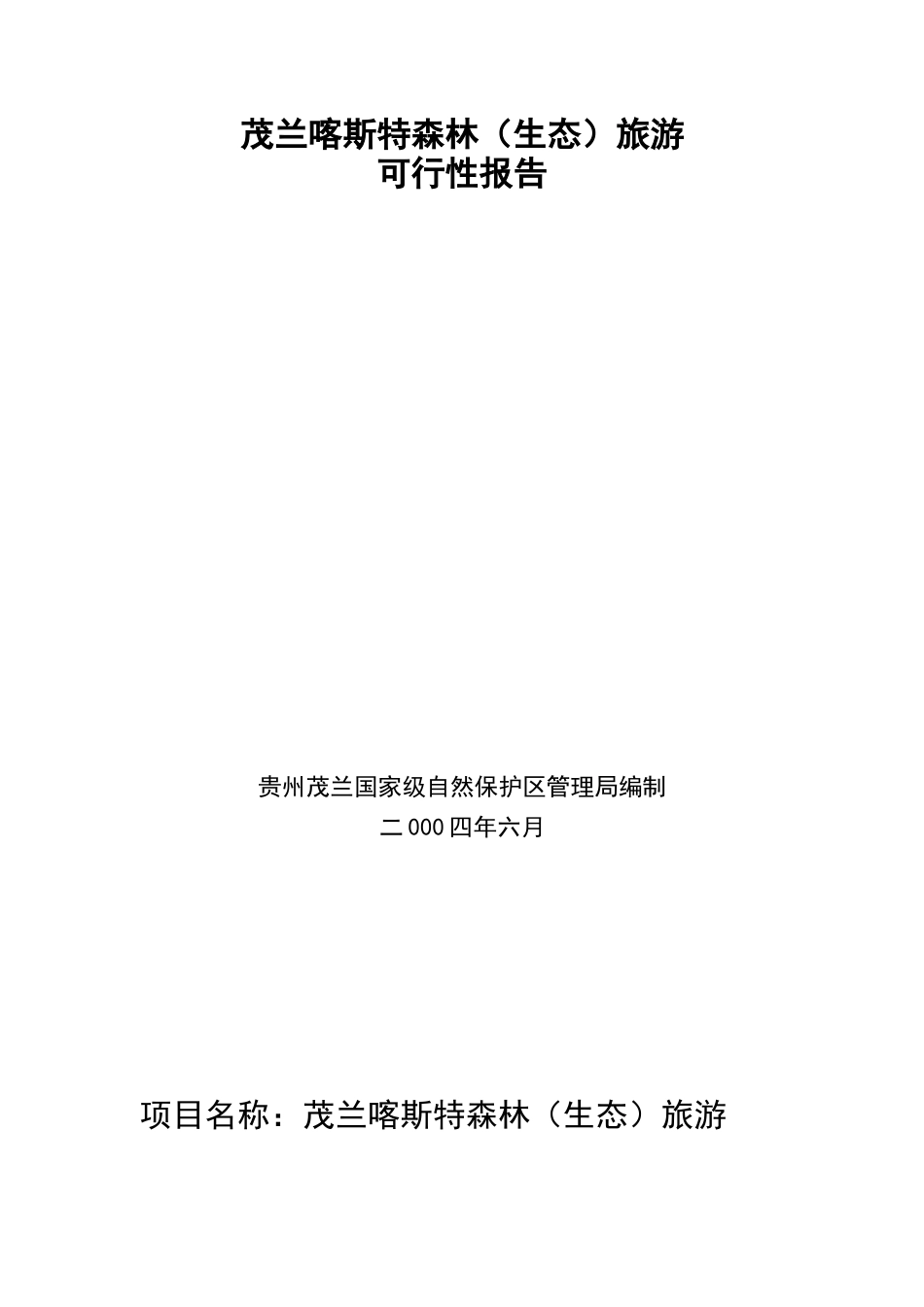茂兰喀斯特森林（生态）旅游可行性报告.doc_第1页