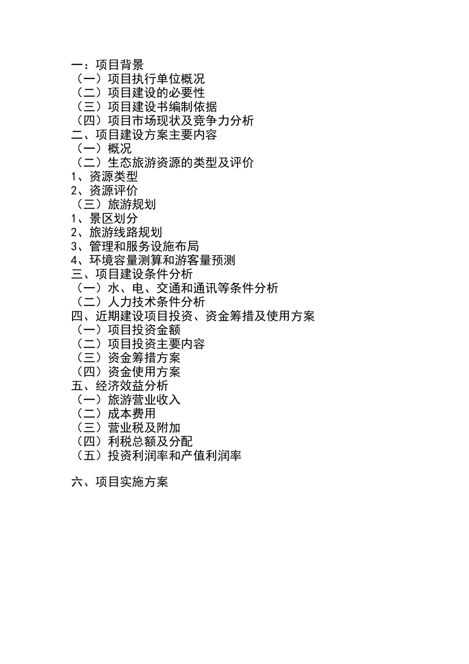 茂兰喀斯特森林（生态）旅游可行性报告.doc_第3页